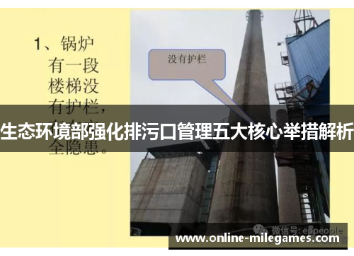 生态环境部强化排污口管理五大核心举措解析