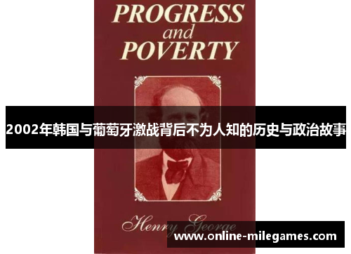 2002年韩国与葡萄牙激战背后不为人知的历史与政治故事