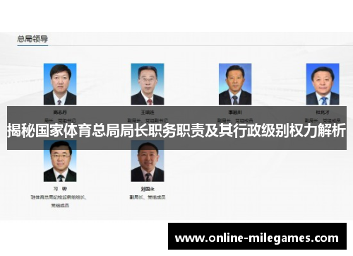 揭秘国家体育总局局长职务职责及其行政级别权力解析