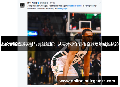 杰伦罗斯篮球天赋与成就解析：从天才少年到传奇球员的成长轨迹