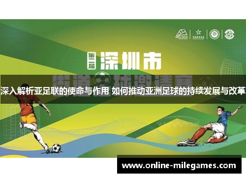 深入解析亚足联的使命与作用 如何推动亚洲足球的持续发展与改革