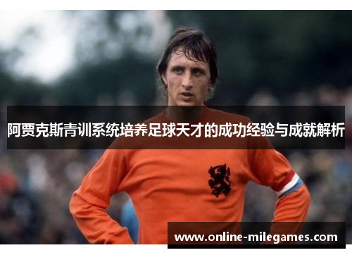 阿贾克斯青训系统培养足球天才的成功经验与成就解析