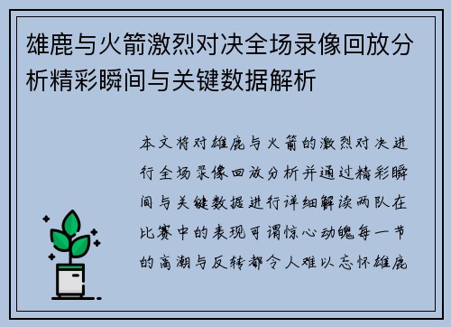 雄鹿与火箭激烈对决全场录像回放分析精彩瞬间与关键数据解析