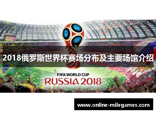 2018俄罗斯世界杯赛场分布及主要场馆介绍