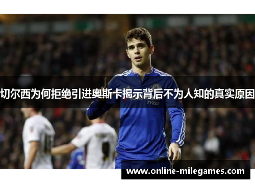 切尔西为何拒绝引进奥斯卡揭示背后不为人知的真实原因