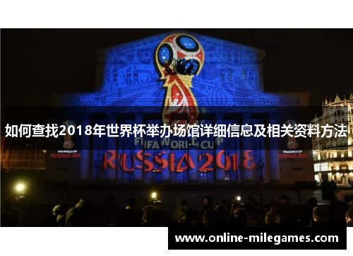 如何查找2018年世界杯举办场馆详细信息及相关资料方法