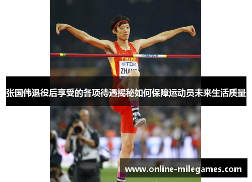 张国伟退役后享受的各项待遇揭秘如何保障运动员未来生活质量