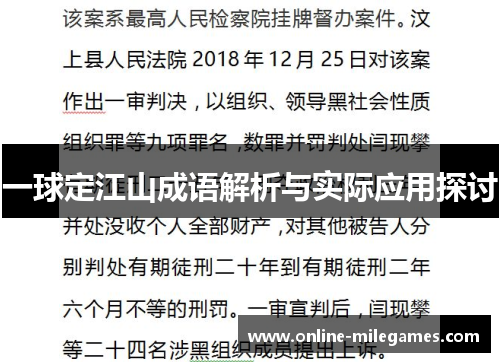 一球定江山成语解析与实际应用探讨