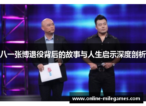 八一张博退役背后的故事与人生启示深度剖析