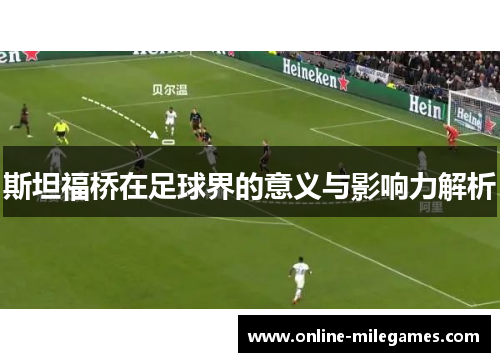 斯坦福桥在足球界的意义与影响力解析