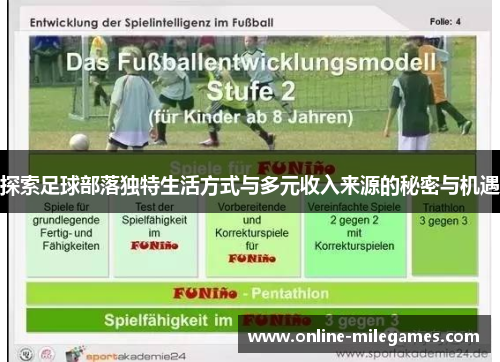 探索足球部落独特生活方式与多元收入来源的秘密与机遇