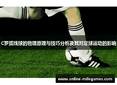 C罗弧线球的物理原理与技巧分析及其对足球运动的影响