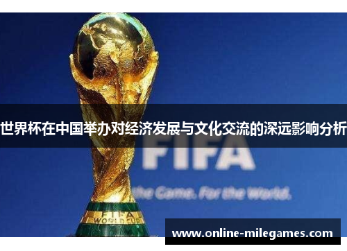 世界杯在中国举办对经济发展与文化交流的深远影响分析