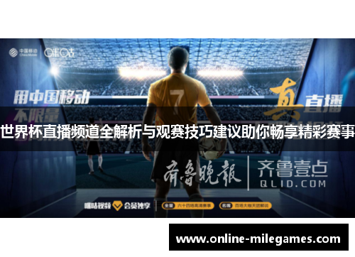 世界杯直播频道全解析与观赛技巧建议助你畅享精彩赛事