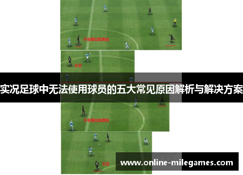实况足球中无法使用球员的五大常见原因解析与解决方案