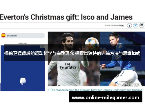 揭秘卫猛背后的运动哲学与实践理念 探索其独特的训练方法与思维模式