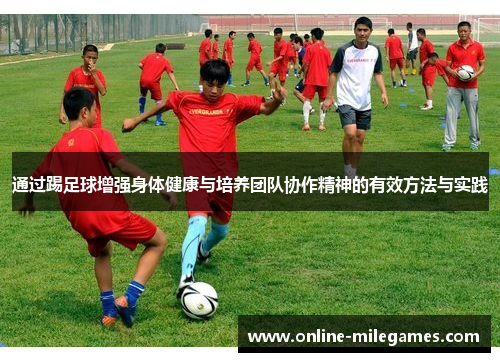 通过踢足球增强身体健康与培养团队协作精神的有效方法与实践