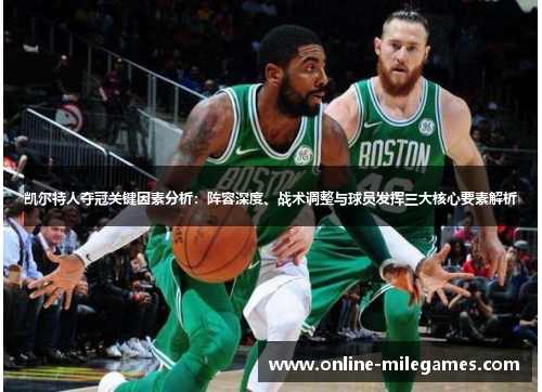 凯尔特人夺冠关键因素分析：阵容深度、战术调整与球员发挥三大核心要素解析