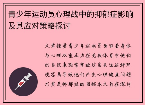 青少年运动员心理战中的抑郁症影响及其应对策略探讨