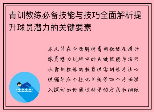 青训教练必备技能与技巧全面解析提升球员潜力的关键要素