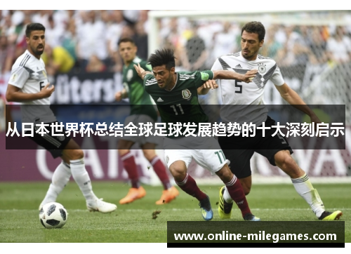 从日本世界杯总结全球足球发展趋势的十大深刻启示