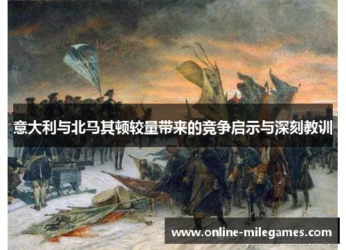 意大利与北马其顿较量带来的竞争启示与深刻教训