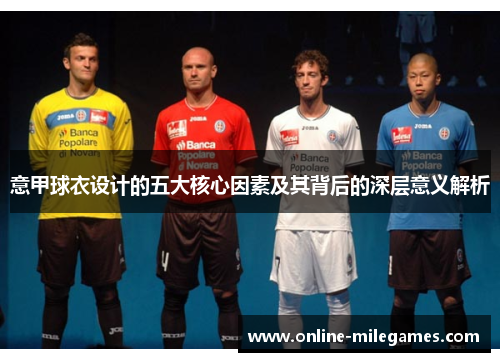 意甲球衣设计的五大核心因素及其背后的深层意义解析