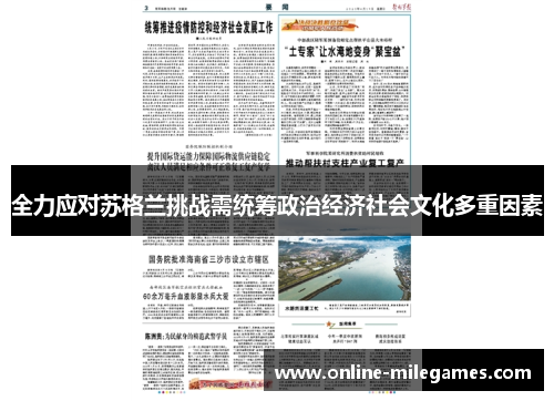 全力应对苏格兰挑战需统筹政治经济社会文化多重因素