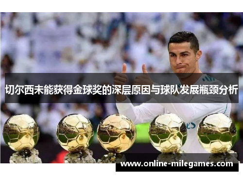 切尔西未能获得金球奖的深层原因与球队发展瓶颈分析
