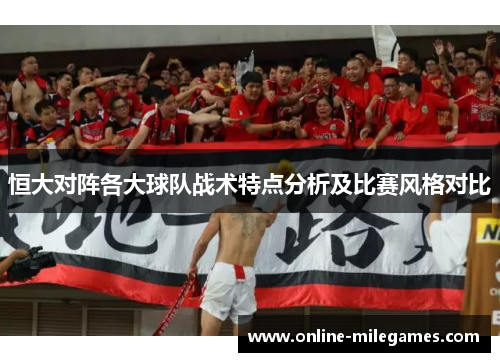 恒大对阵各大球队战术特点分析及比赛风格对比
