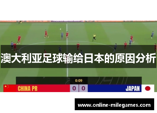 澳大利亚足球输给日本的原因分析
