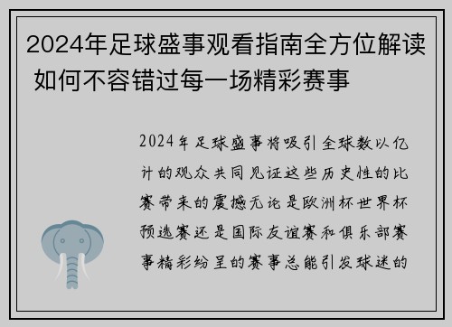 2024年足球盛事观看指南全方位解读 如何不容错过每一场精彩赛事