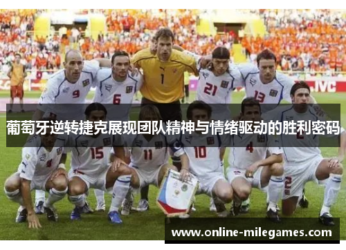 葡萄牙逆转捷克展现团队精神与情绪驱动的胜利密码