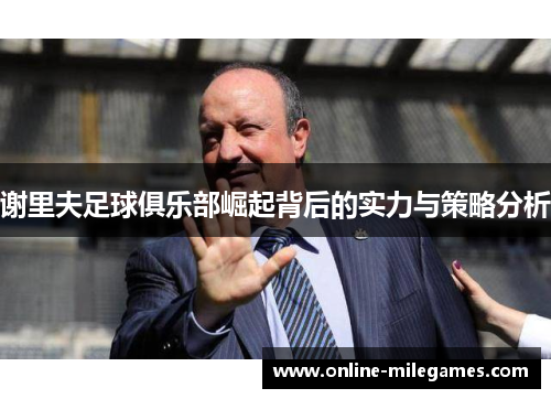 谢里夫足球俱乐部崛起背后的实力与策略分析