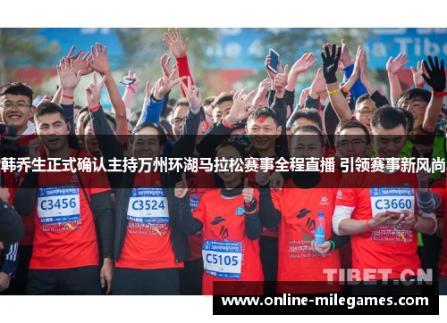 韩乔生正式确认主持万州环湖马拉松赛事全程直播 引领赛事新风尚