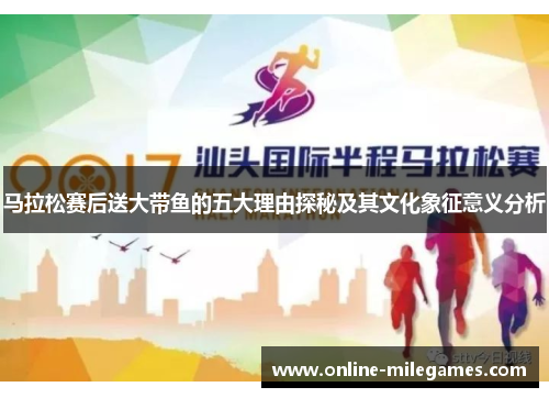 马拉松赛后送大带鱼的五大理由探秘及其文化象征意义分析