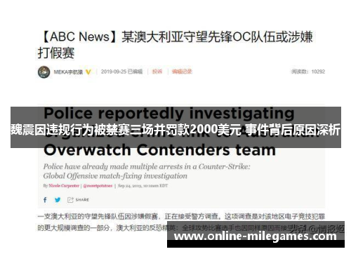 魏震因违规行为被禁赛三场并罚款2000美元 事件背后原因深析