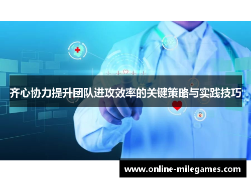 齐心协力提升团队进攻效率的关键策略与实践技巧