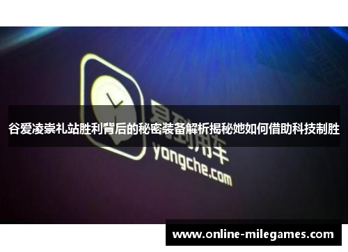 谷爱凌崇礼站胜利背后的秘密装备解析揭秘她如何借助科技制胜