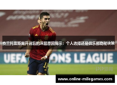 费兰托雷斯离开背后的深层原因揭示：个人选择还是俱乐部隐秘决策