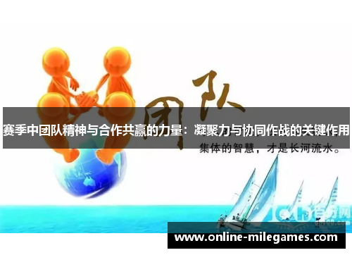 赛季中团队精神与合作共赢的力量：凝聚力与协同作战的关键作用