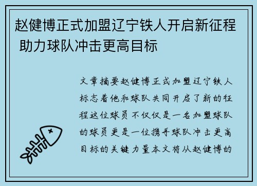 赵健博正式加盟辽宁铁人开启新征程 助力球队冲击更高目标