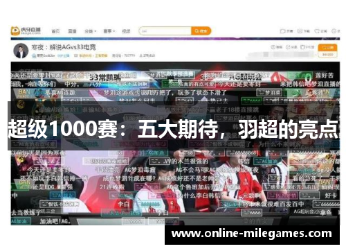 超级1000赛：五大期待，羽超的亮点