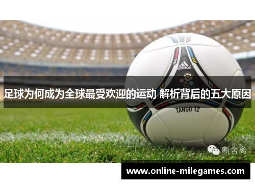 足球为何成为全球最受欢迎的运动 解析背后的五大原因