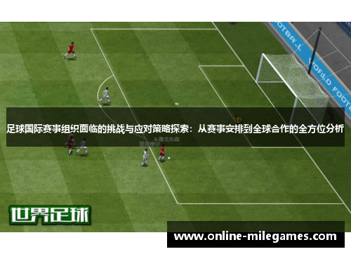 足球国际赛事组织面临的挑战与应对策略探索：从赛事安排到全球合作的全方位分析