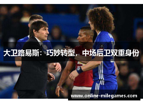 大卫路易斯：巧妙转型，中场后卫双重身份