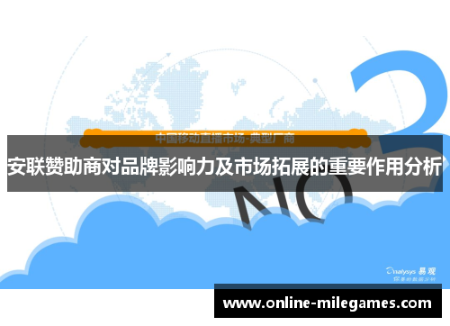 安联赞助商对品牌影响力及市场拓展的重要作用分析