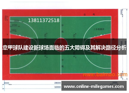 意甲球队建设新球场面临的五大障碍及其解决路径分析