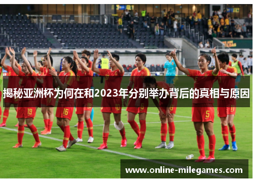 揭秘亚洲杯为何在和2023年分别举办背后的真相与原因
