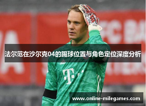 法尔范在沙尔克04的踢球位置与角色定位深度分析